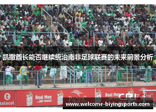 凯撒酋长能否继续统治南非足球联赛的未来前景分析