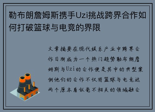 勒布朗詹姆斯携手Uzi挑战跨界合作如何打破篮球与电竞的界限