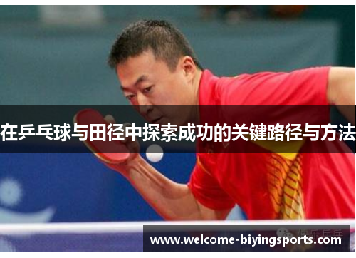 在乒乓球与田径中探索成功的关键路径与方法