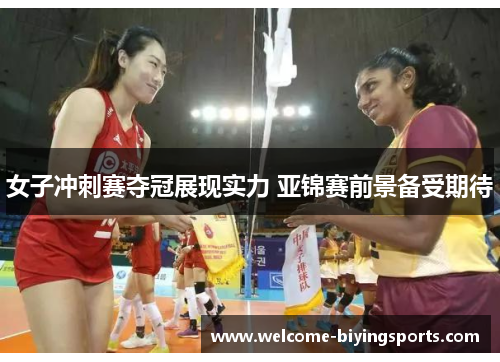 女子冲刺赛夺冠展现实力 亚锦赛前景备受期待