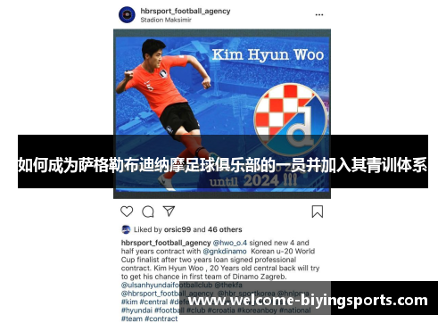 如何成为萨格勒布迪纳摩足球俱乐部的一员并加入其青训体系