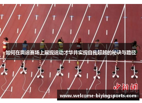 如何在奥运赛场上展现运动才华并实现自我超越的秘诀与路径