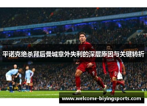 平诺克绝杀背后曼城意外失利的深层原因与关键转折