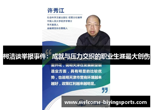 柯洁谈举报事件：成就与压力交织的职业生涯最大创伤