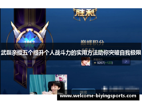 武磊亲授五个提升个人战斗力的实用方法助你突破自我极限