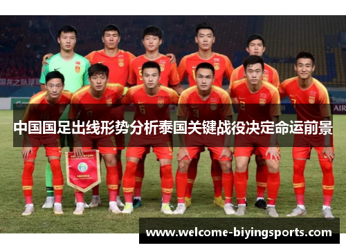 中国国足出线形势分析泰国关键战役决定命运前景