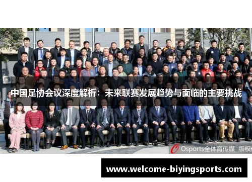 中国足协会议深度解析：未来联赛发展趋势与面临的主要挑战
