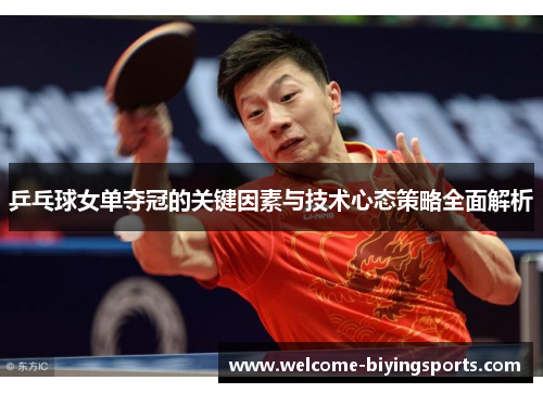 乒乓球女单夺冠的关键因素与技术心态策略全面解析