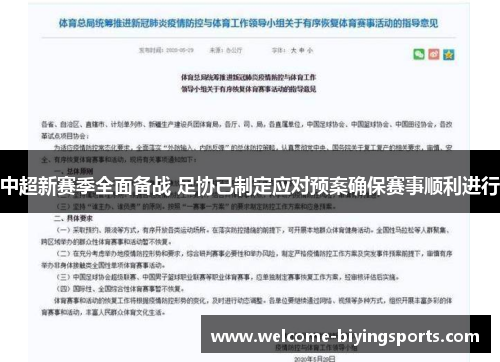 中超新赛季全面备战 足协已制定应对预案确保赛事顺利进行