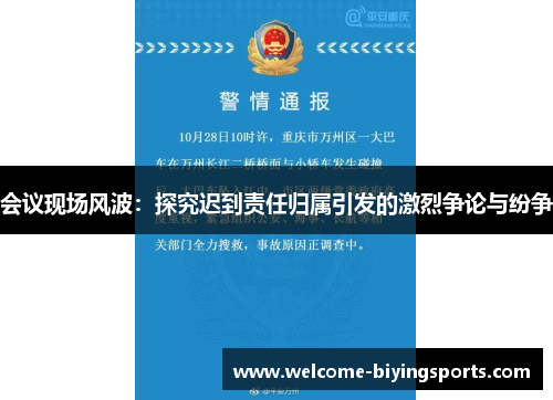 会议现场风波：探究迟到责任归属引发的激烈争论与纷争