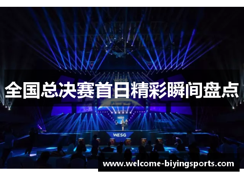 全国总决赛首日精彩瞬间盘点