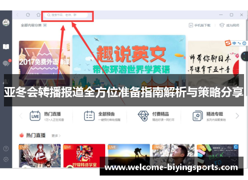 亚冬会转播报道全方位准备指南解析与策略分享