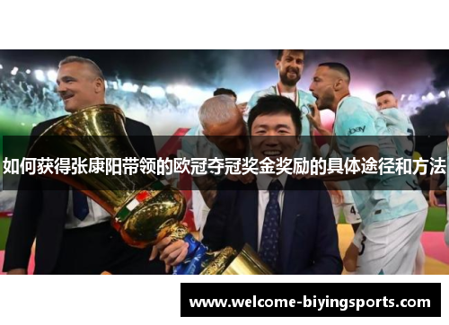 如何获得张康阳带领的欧冠夺冠奖金奖励的具体途径和方法