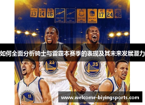如何全面分析骑士与雷霆本赛季的表现及其未来发展潜力