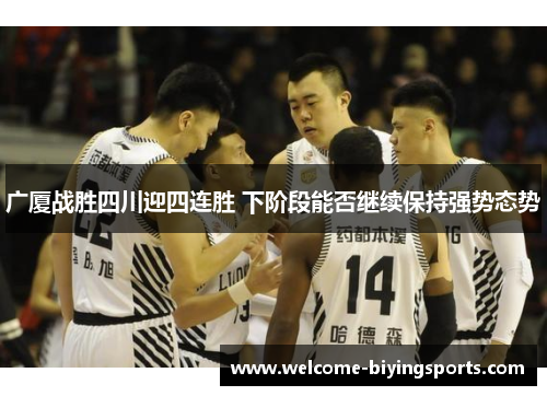 广厦战胜四川迎四连胜 下阶段能否继续保持强势态势
