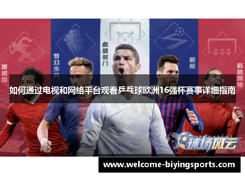 如何通过电视和网络平台观看乒乓球欧洲16强杯赛事详细指南
