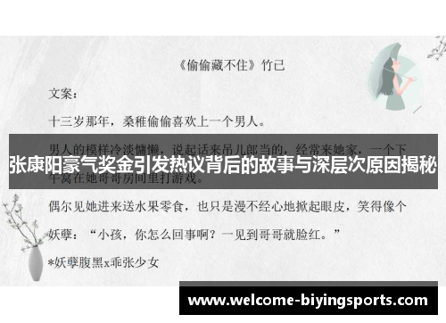 张康阳豪气奖金引发热议背后的故事与深层次原因揭秘