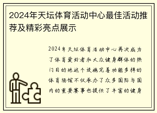 2024年天坛体育活动中心最佳活动推荐及精彩亮点展示
