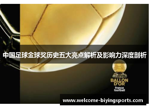 中国足球金球奖历史五大亮点解析及影响力深度剖析