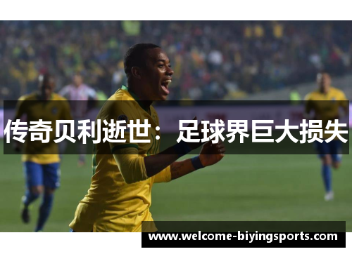 传奇贝利逝世：足球界巨大损失