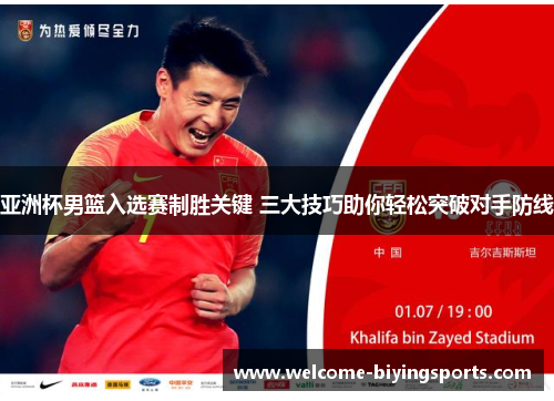 亚洲杯男篮入选赛制胜关键 三大技巧助你轻松突破对手防线