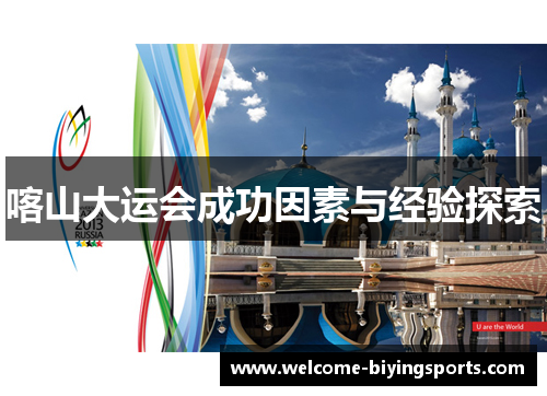 喀山大运会成功因素与经验探索