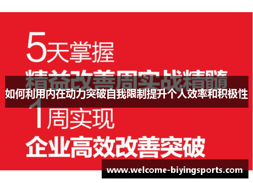如何利用内在动力突破自我限制提升个人效率和积极性