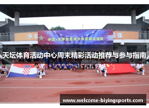 天坛体育活动中心周末精彩活动推荐与参与指南