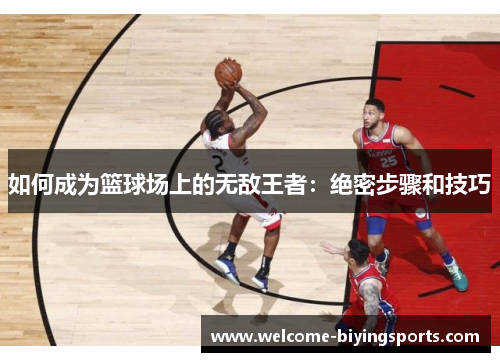如何成为篮球场上的无敌王者：绝密步骤和技巧