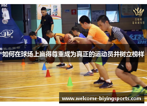 如何在球场上赢得尊重成为真正的运动员并树立榜样