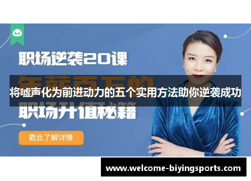 将嘘声化为前进动力的五个实用方法助你逆袭成功