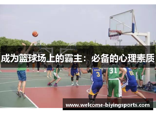 成为篮球场上的霸主：必备的心理素质