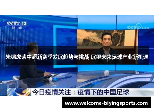 朱啸虎谈中超新赛季发展趋势与挑战 展望未来足球产业新机遇
