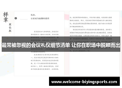 最常被忽视的会议礼仪细节清单 让你在职场中脱颖而出
