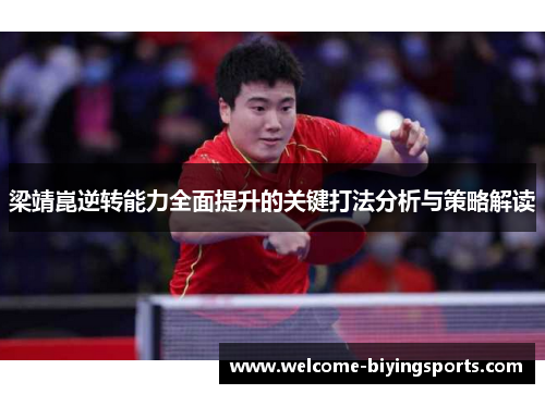 梁靖崑逆转能力全面提升的关键打法分析与策略解读