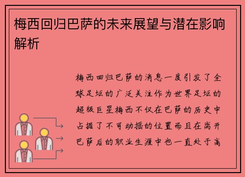 梅西回归巴萨的未来展望与潜在影响解析