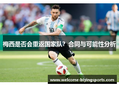 梅西是否会重返国家队？合同与可能性分析