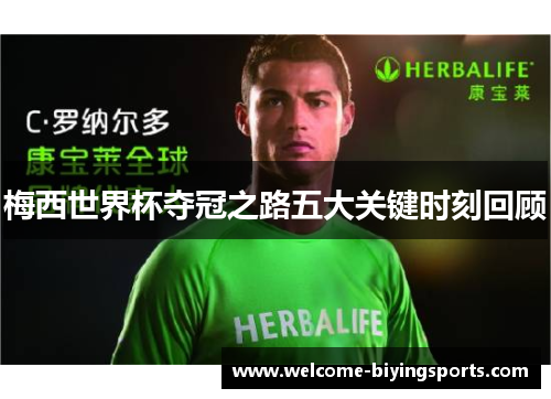 梅西世界杯夺冠之路五大关键时刻回顾