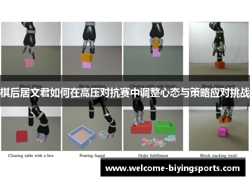 棋后居文君如何在高压对抗赛中调整心态与策略应对挑战