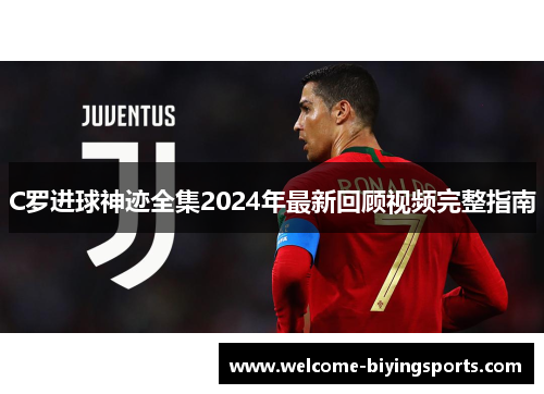 C罗进球神迹全集2024年最新回顾视频完整指南