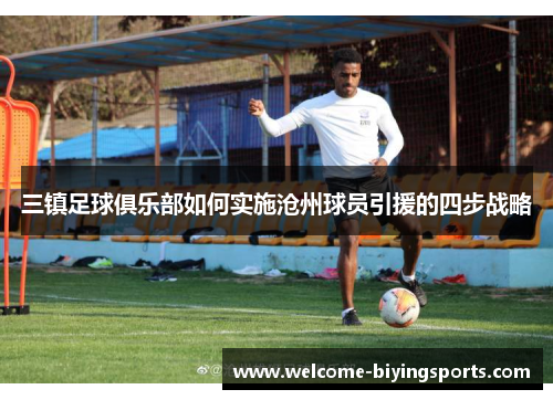 三镇足球俱乐部如何实施沧州球员引援的四步战略