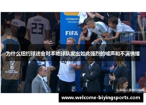 为什么纽约球迷会对本地球队发出如此强烈的嘘声和不满情绪