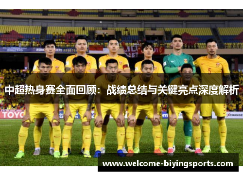 中超热身赛全面回顾：战绩总结与关键亮点深度解析