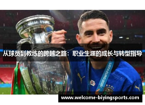 从球员到教练的跨越之路：职业生涯的成长与转型指导