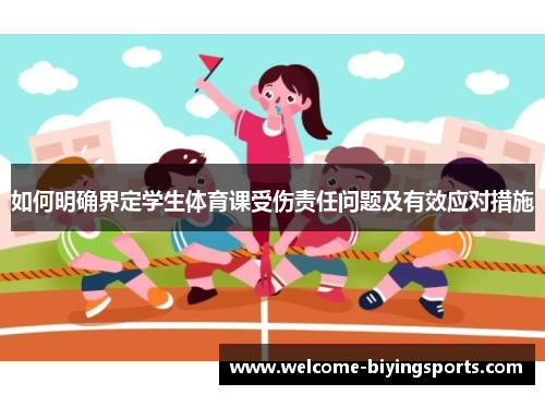 如何明确界定学生体育课受伤责任问题及有效应对措施