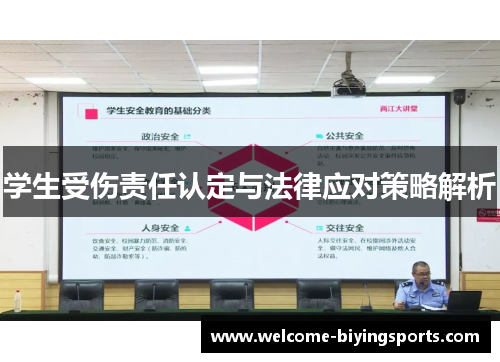 学生受伤责任认定与法律应对策略解析