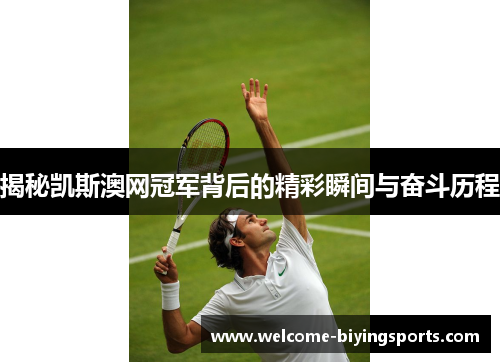 揭秘凯斯澳网冠军背后的精彩瞬间与奋斗历程