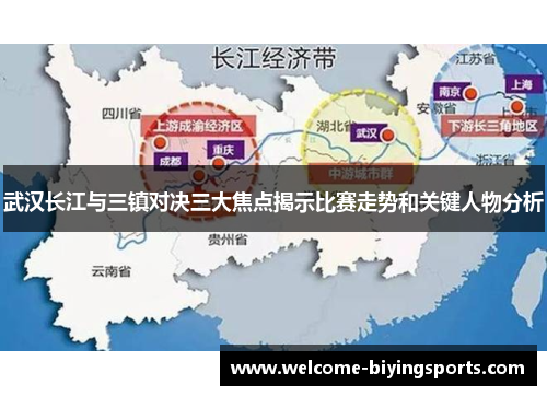 武汉长江与三镇对决三大焦点揭示比赛走势和关键人物分析