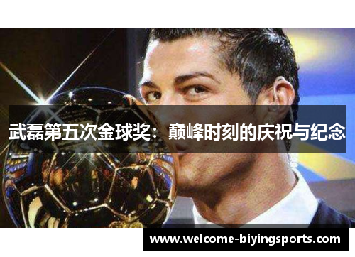武磊第五次金球奖：巅峰时刻的庆祝与纪念