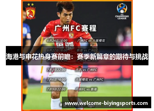 海港与申花热身赛前瞻：赛季新篇章的期待与挑战